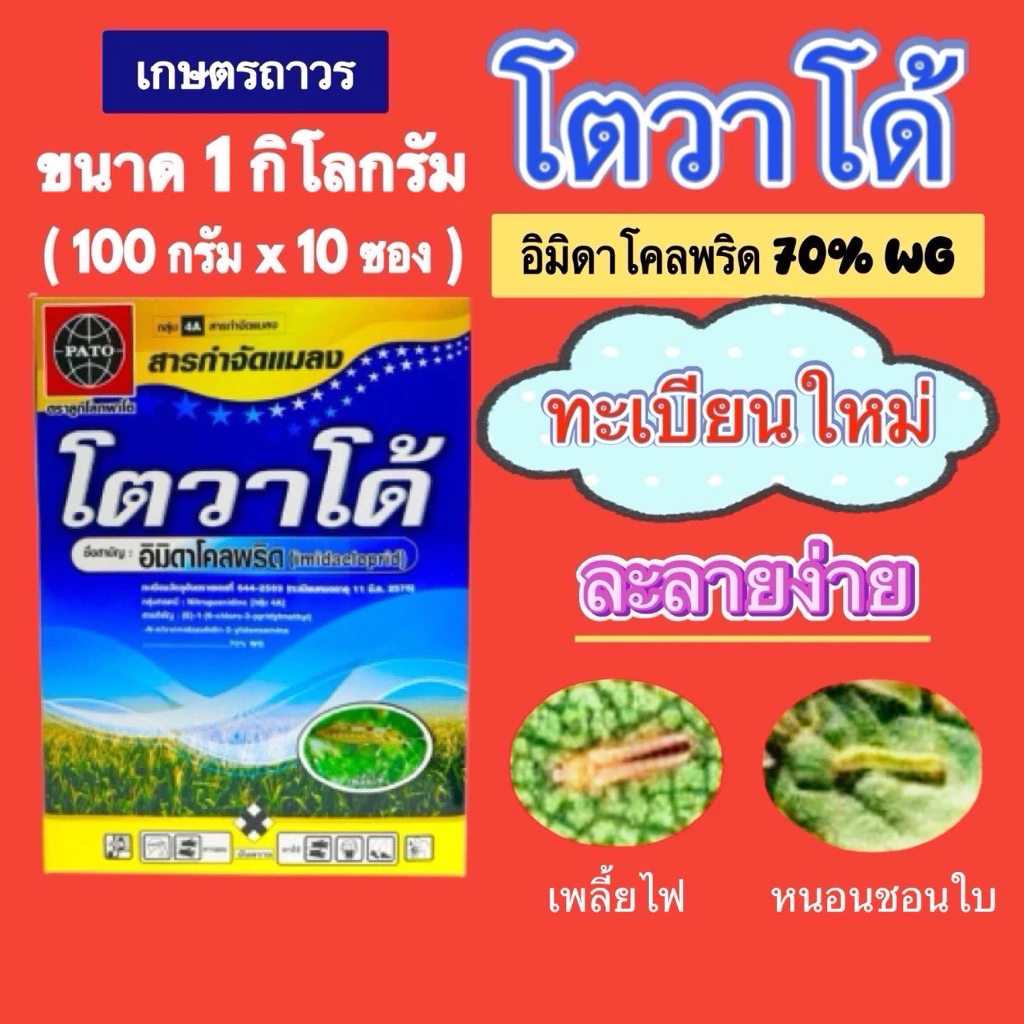 โตวาโด้ สารอิมิดาโคลพริด 70%ขนาด 1 กิโล เป็นสารตัวเดียวกับ โปรวาโด การละลายเยี่ยมกำจัดหนอนชอนใบและเพลี้ยไฟ