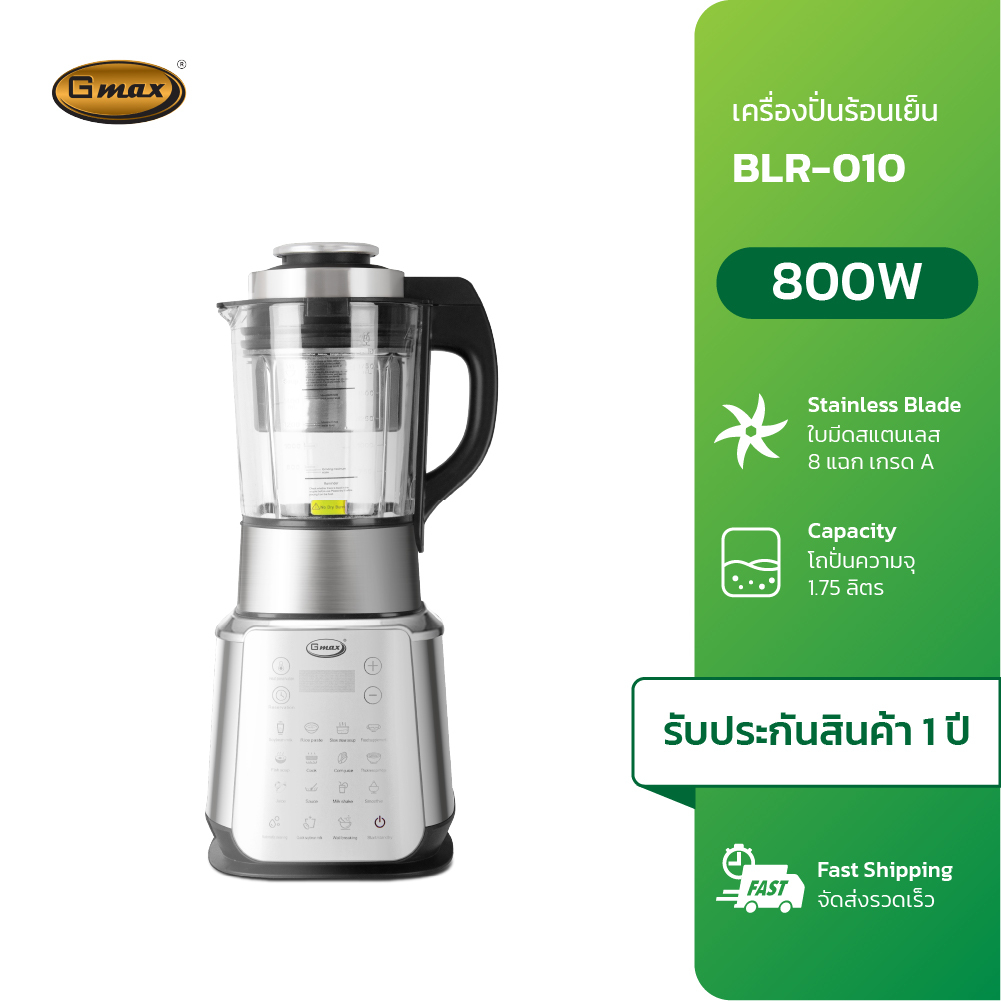 Gmax เครื่องปั่นน้ำผลไม้ ร้อน เย็น 1.75L 800W รุ่น BLR-010 วัสดุเเข็งแรงทนทานปั่นง่ายทุกเมนู