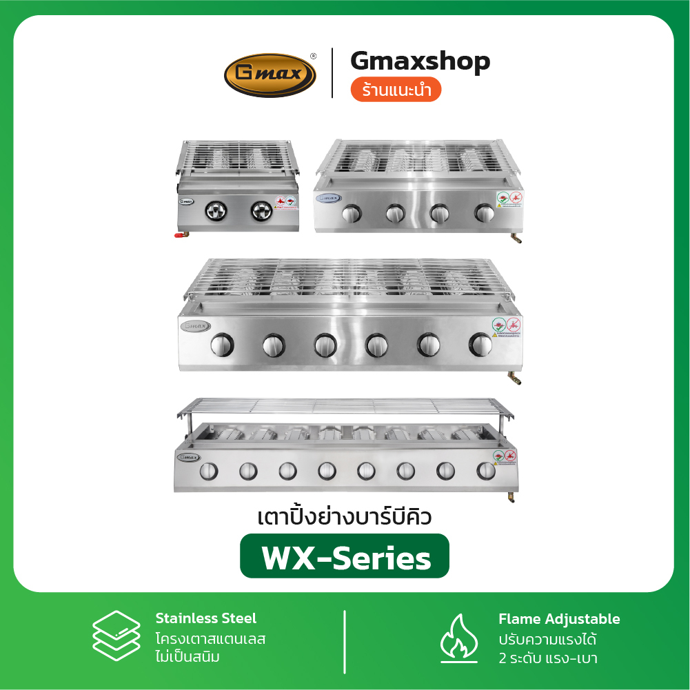 Gmax เตาปิ้งย่าง เตาอินฟราเรด รุ่น WX-Series เตาย่างสแตนเลส BBQ Gas Grill ( รับประกันสินค้า 1 ปี )