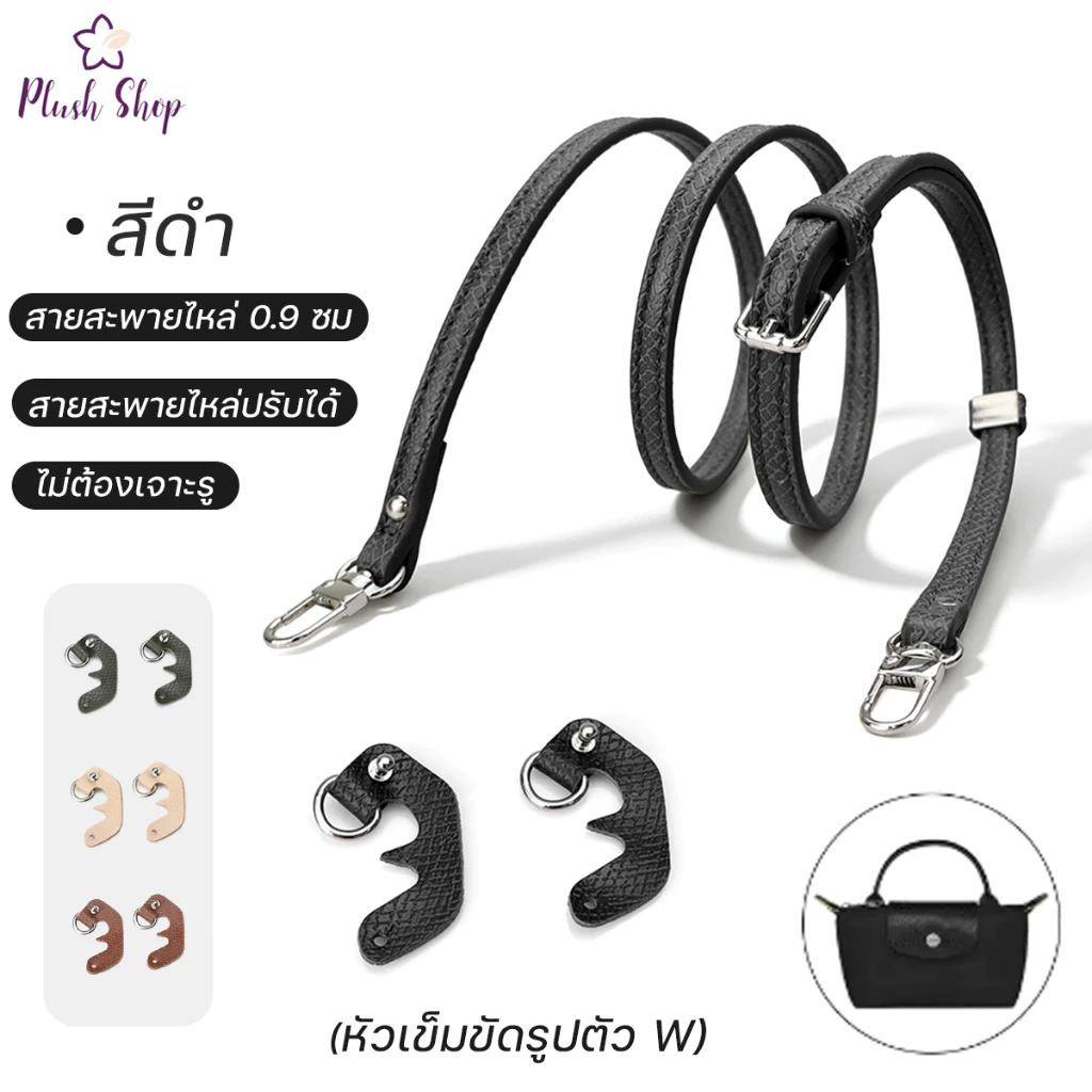 สายสะพายหนังแท้มินิ Longchamp 0.9 cm ไม่ต้องเจาะรู สายคล้องไหล่หนังแท้ชุด กระเป๋าสะพายข้างอุปกรณ์เสริมกระเป๋า