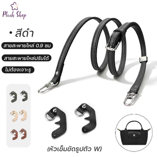 สายสะพายหนังแท้มินิ Longchamp 0.9 cm ไม่ต้องเจาะรู สายคล้องไหล่หนังแท้ชุด กระเป๋าสะพายข้างอุปกรณ์เสริมกระเป๋า