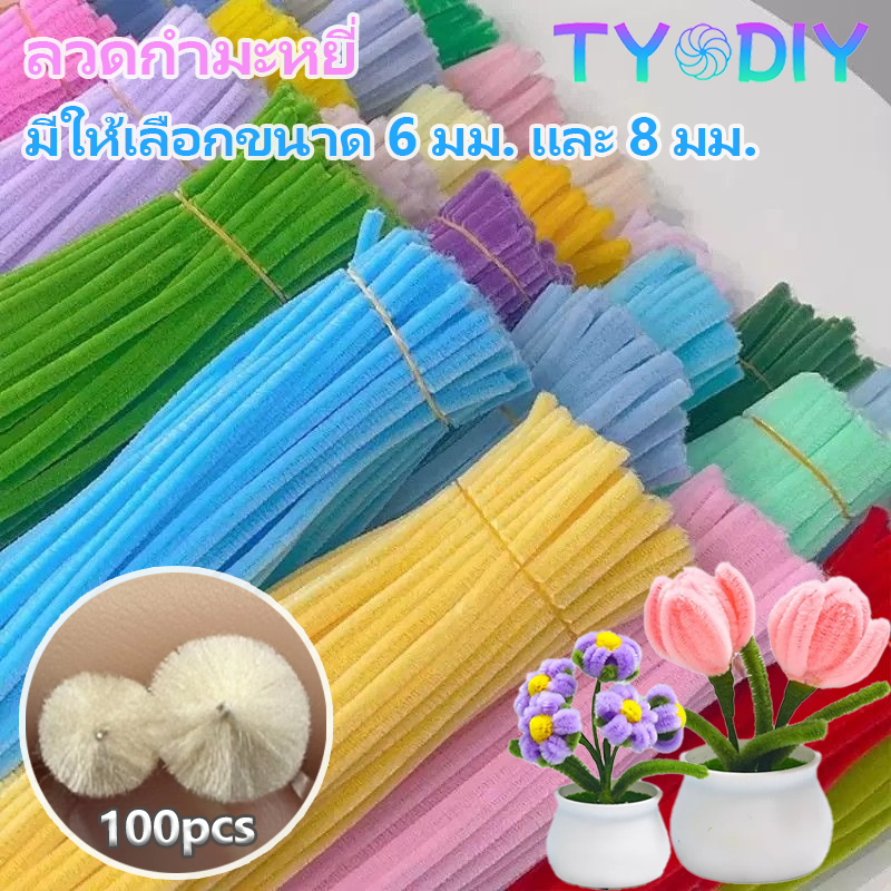 ลวดกำมะหยี่ DIY 100ชิ้น มีให้เลือก 44 สี ความหนา 6มม./8มม.มีให้เลือกสองขนาด เหมาะสำหรับการทำหัตถกรรม