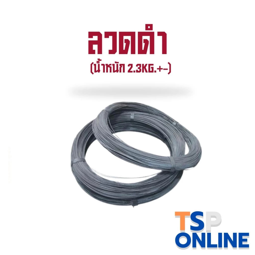 ลวดดำผูกเหล็กเบอร์18 น้ำหนัก 2.3KG งานก่อสร้าง งานช่าง