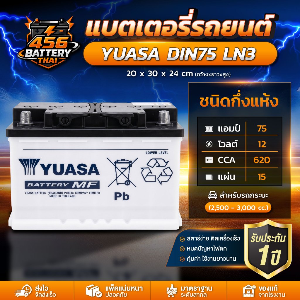 แบตรถยนต์ แบตเตอรี่ขั้วจม (แบบกึ่งแห้ง) Yuasa DIN 75 LN3 สำหรับรถกระบะ 2.5-3.0 CC. พร้อมส่ง