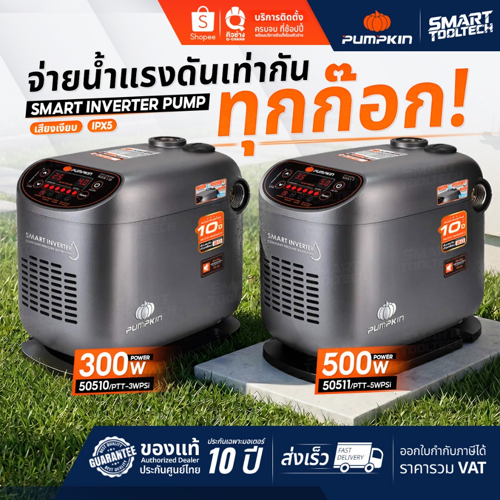 🔥รุ่นใหม่ปี 2026🔥 ปั๊มน้ำ Pumpkin 50510 , 50511 ปั๊มน้ำอัจฉริยะ ปั๊มน้ำอินเวอร์เตอร์ ปั๊มเสียงเงียบ