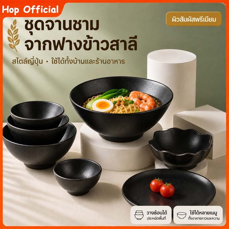 HOP ชาม ถ้วย ชามฟางข้าวสาลี ถ้วยข้าวใส่อาหาร ผลิตจากวัสดุธรรมชาติฟางข้าวสาลี นำเข้าไมโครเวฟได้