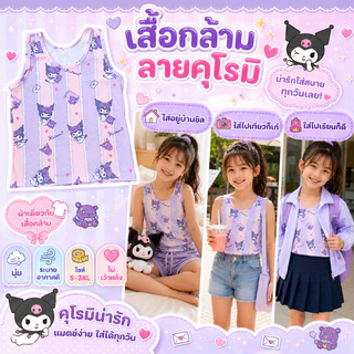 เสื้อกล้ามเด็กผู้หญิงลายคุโรมิสุดคิ้วท์ ลายเต็มตัว ผ้าคอตตอนนุ่ม ไม่เว้าหลัง ใส่สบาย ไซส์ S-3XL