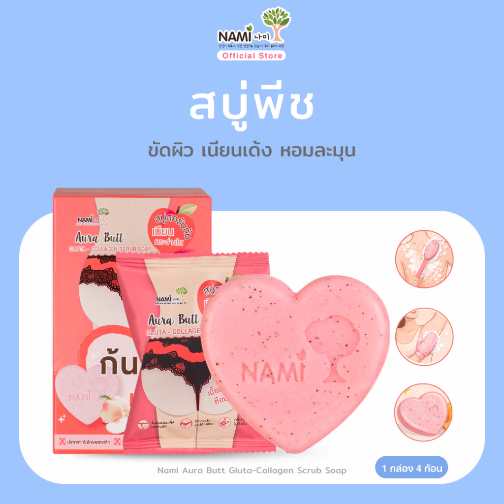 [กล่อง] สบู่พีชนามิ สบู่ขัดผิวใส ก้นเนียน นุ่มเด้ง หอมละมุน Nami aura butt gluta-collagen scrub soap