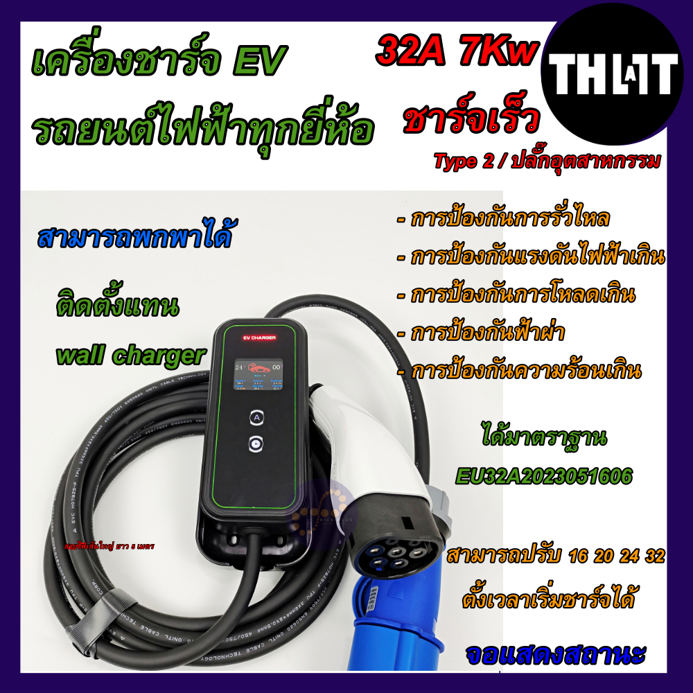เครื่องชาร์จ รถยนต์ไฟฟ้า ที่ชาร์จในรถ EV แบบพกพา อุปกรณ์ ชาร์ตไฟฟ้า แท่นชาร์จ Type 2 ที่ชาร์จ EV Car