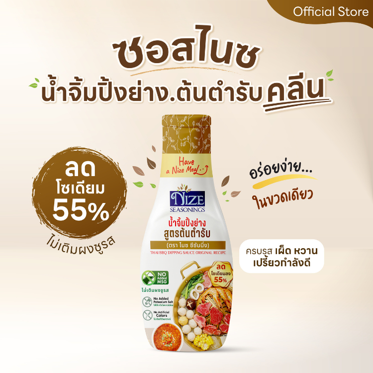 NIZE น้ำจิ้มไนซปิ้งย่าง สูตรต้นตำรับ ลดโซเดียม 55% ไม่ใส่ผงชูรส
