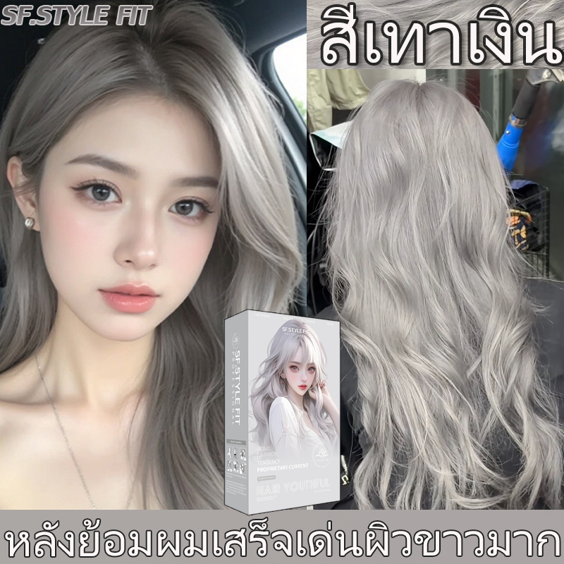 (คลังสินค้าไทย) พร้อมส่ง ครีมย้อมผมสีเทาเงิน สีผมแฟชั่น ติดสีสวย ใช้งานง่าย กลบผมขาว เหมาะสำหรับทุกสไตล์