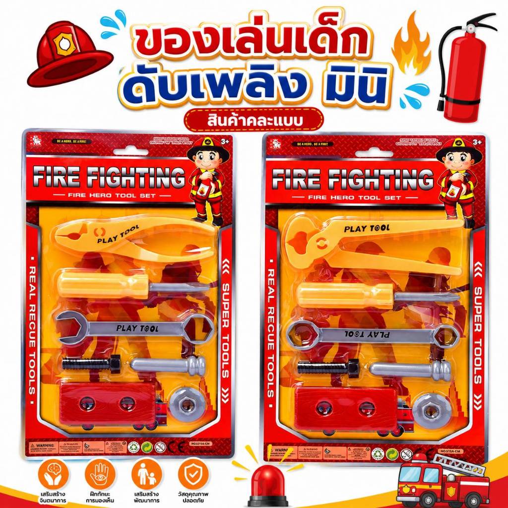 ของเล่นเด็ก ดับเพลิงมินิ ของเล่นจำลอง เสริมพัฒนาการ