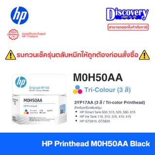 HP Printhead (X4E75A / M0H50A) หัวพิมพ์แท้ (เลือกสี) | สำหรับ Ink Tank 500 / 515 / 520 / 580 / 615