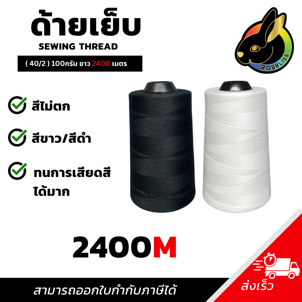 ถูกที่สุด ด้ายเย็บ 1หลอด ขาว-ดำ 150D ด้ายเบอร์40/2 100กรัม ด้ายเย็บผ้าคุณภาพดี Rabbilss