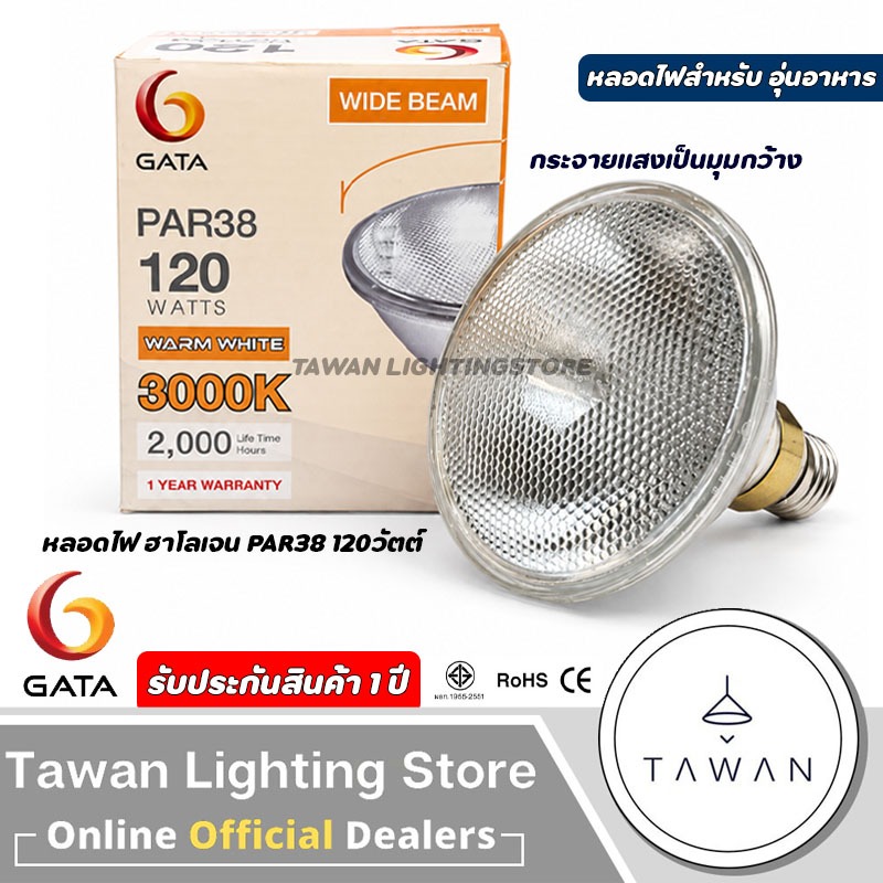 GATA หลอดไส้ฮาโลเจน Par38 120วัตต์ ขั้วE27 Warmwhite แสงเหลือง 3000K หลอดให้ความร้อน หลอดอุ่นอาหาร