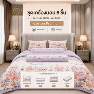 ชุดเครื่องนอนพรีเมี่ยม 6 ชิ้น