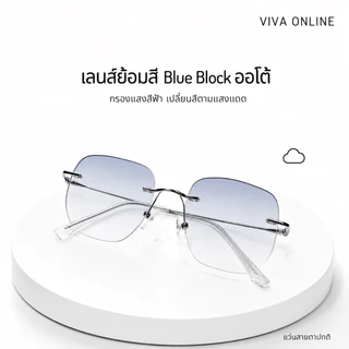 F2:แว่นตากรองแสงออโต้เลนส์ ออกแดดปรับสี(เลนส์ไล่สี)<55□16-141>