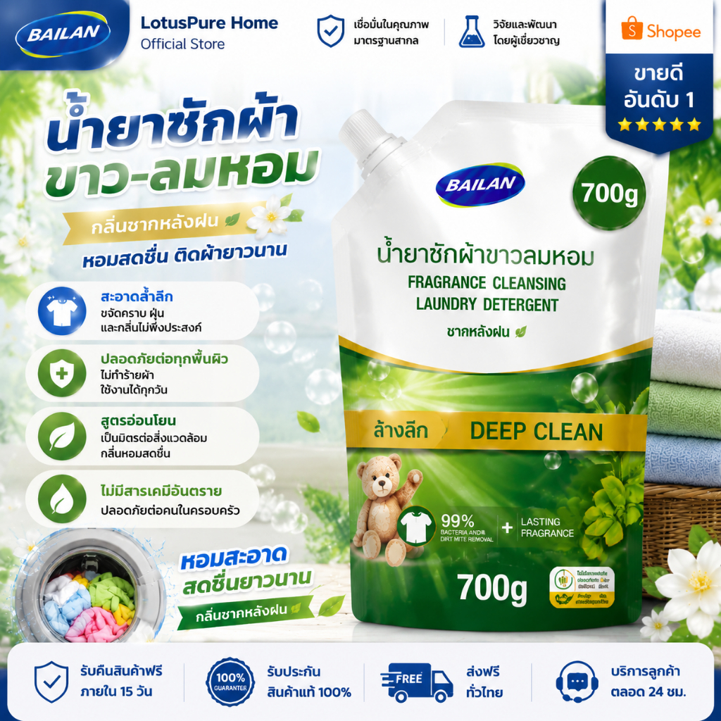 BAILAN น้ำยาซักผ้าขาวลมหอม 700g ซักสะอาดล้ำลึก ขจัดคราบ ลดกลิ่นอับ กลิ่นหอมติดผ้ายาวนาน Laundry Detergent