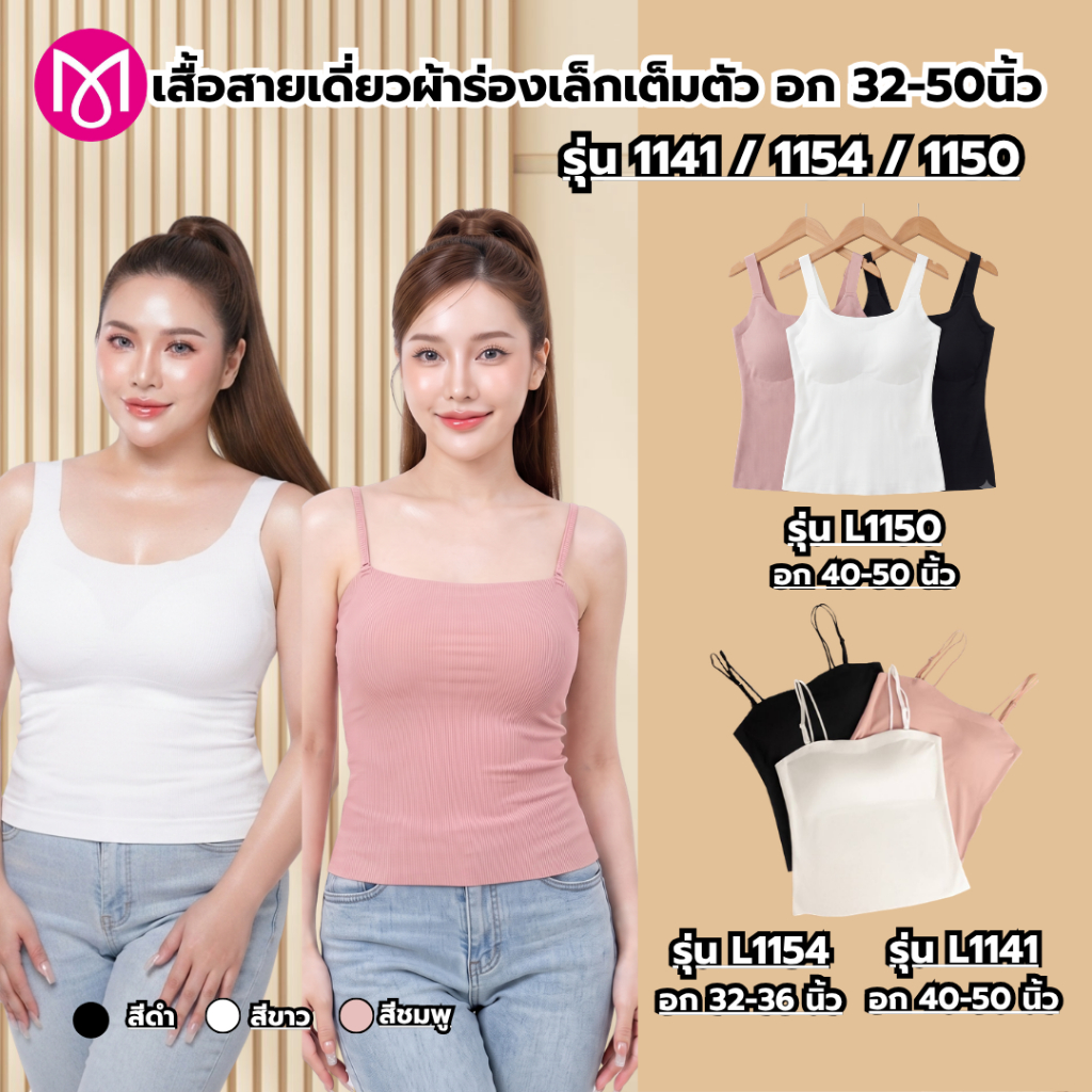 เสื้อสายเดี่ยว สาวอวบ อก 32-50 นิ้ว ผ้าร่อง ฟองน้ำในตัว ซับใน ผ้านุ่ม รุ่น L1141 / L1150 / L1154