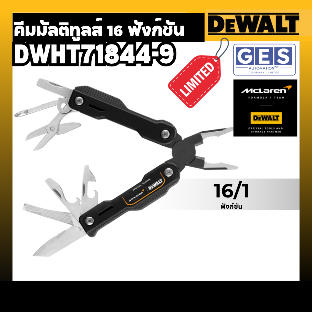DEWALT DEWALT คีมมัลติทูลส์ 16 ฟังก์ชัน รุ่น DWHT71844-9 McLaren, คีมมัลติทูลล์ DEWALT (DWHT71843)