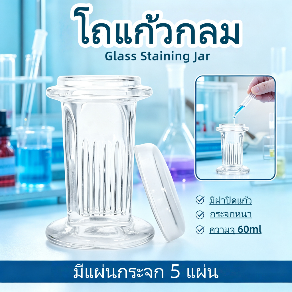 โถย้อมสีสไลด์ (Microscope Slide Staining Jar - Glass) 5-Slide ความจุถังเก็บขวดคอปลิน โหลแก้วใส พร้อมฝาปิด