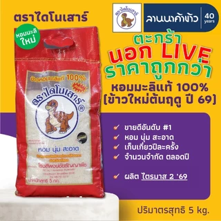 <ข้าวไดโนเสาร์​><นอกLIVE> ข้าวหอมมะลิ 100% (ใหม่ต้นฤดู/เก่า/ข้าวกล้อง) 5/15กก.