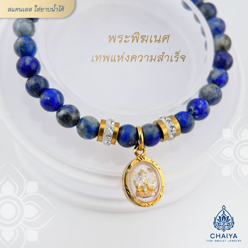 สร้อยข้อมือหินแท้ ชาร์มพระพิฆเนศเลี่ยมกันน้ำ สแตนเลสแท้กันน้ำ ใส่อาบน้ำได้ ไม่ดำ หินแท้ BC008