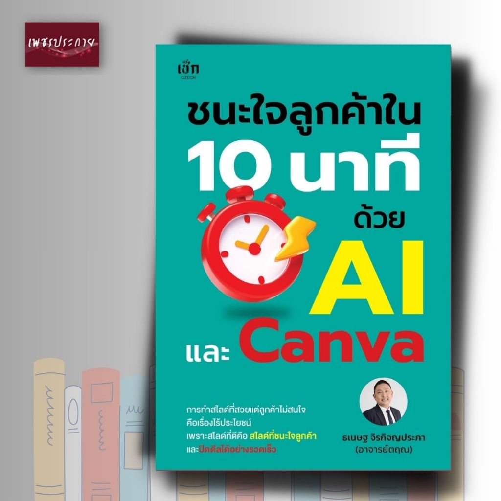 *(n) หนังสือ ชนะใจลูกค้าใน 10 นาที ด้วย AI และ Canva