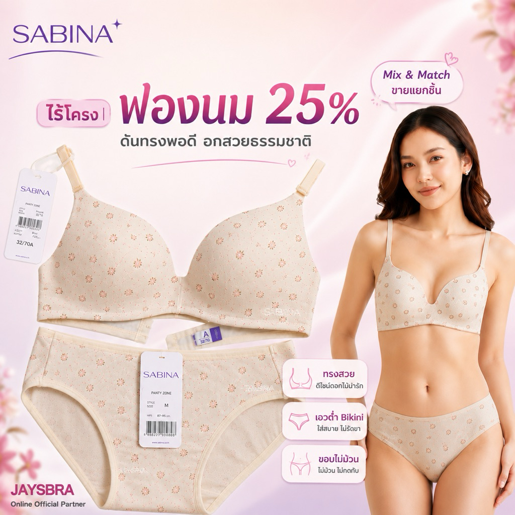 ✅ฟองนม25%  *SABINA เสื้อชั้นใน ไร้โครง สวยธรรมชาติ ฟองนิ่ม รุ่น HABPY twenty five + กางเกงใน BIKNI HB2 (ขายแยกชิ้น)