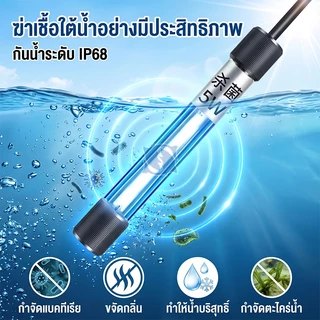 หลอดยูวี ฆ่าเชื้อโรค กำจัดตะไคร่เขียว ในตู้ปลา บ่อปลา ขนาด3w/5w/7w/9w/11w/13w
