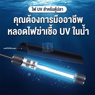 หลอดยูวี ฆ่าเชื้อโรค กำจัดตะไคร่เขียว ในตู้ปลา บ่อปลา ขนาด3w/5w/7w/9w/11w/13w