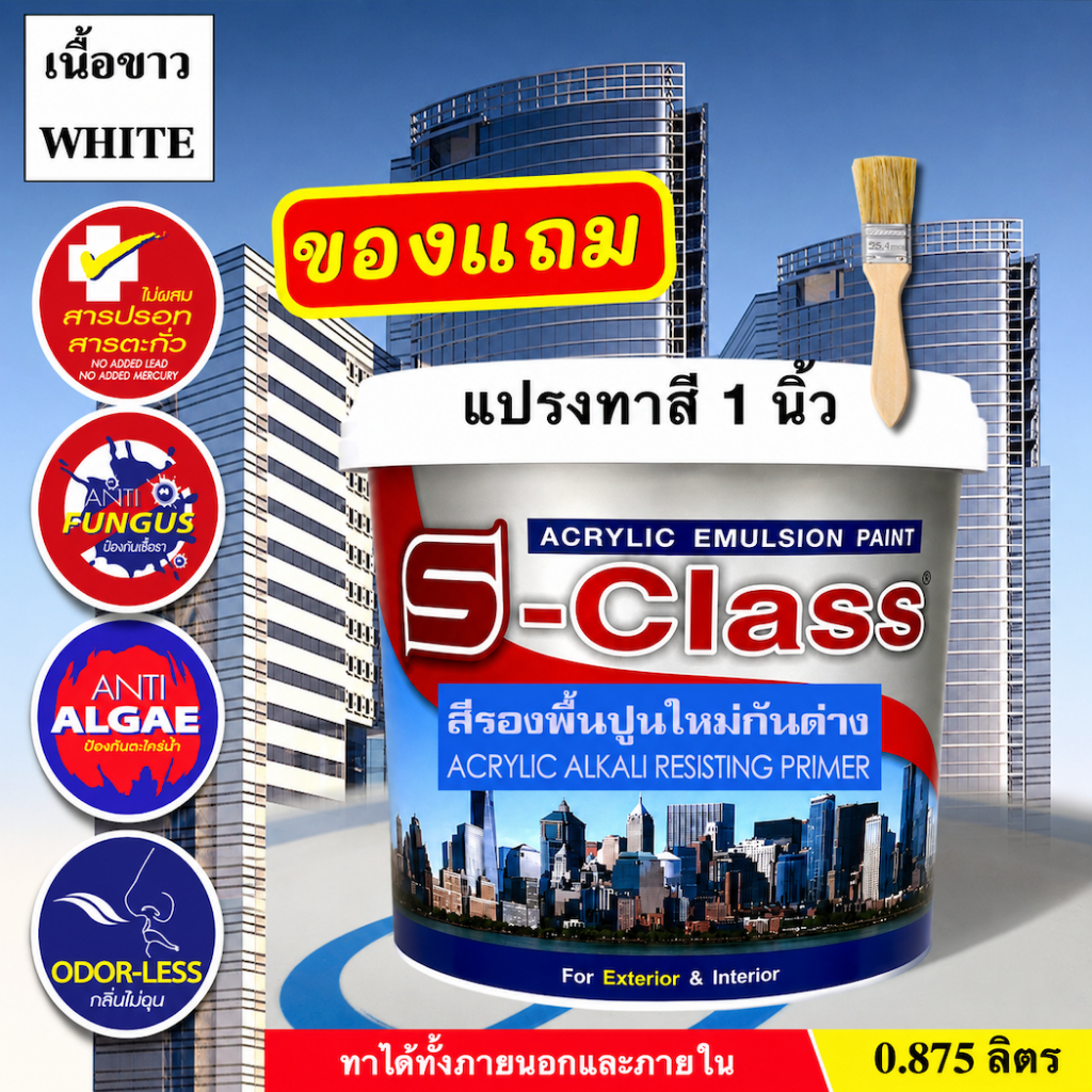 เอสคลาส สีรองพื้นปูนใหม่กันด่างเกรดดี เนื้อขาว ทาภายนอกและภายใน ขนาด 0.875 ลิตร [ฟรี! แปรงทาสี 1 นิ้ว]