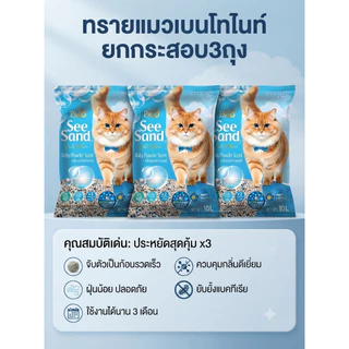 ทรายแมว เบนโทไน ยกกระสอบ 3ถุง คุ้มค่า ไร้ฝุ่น การันตีคุณภาพ