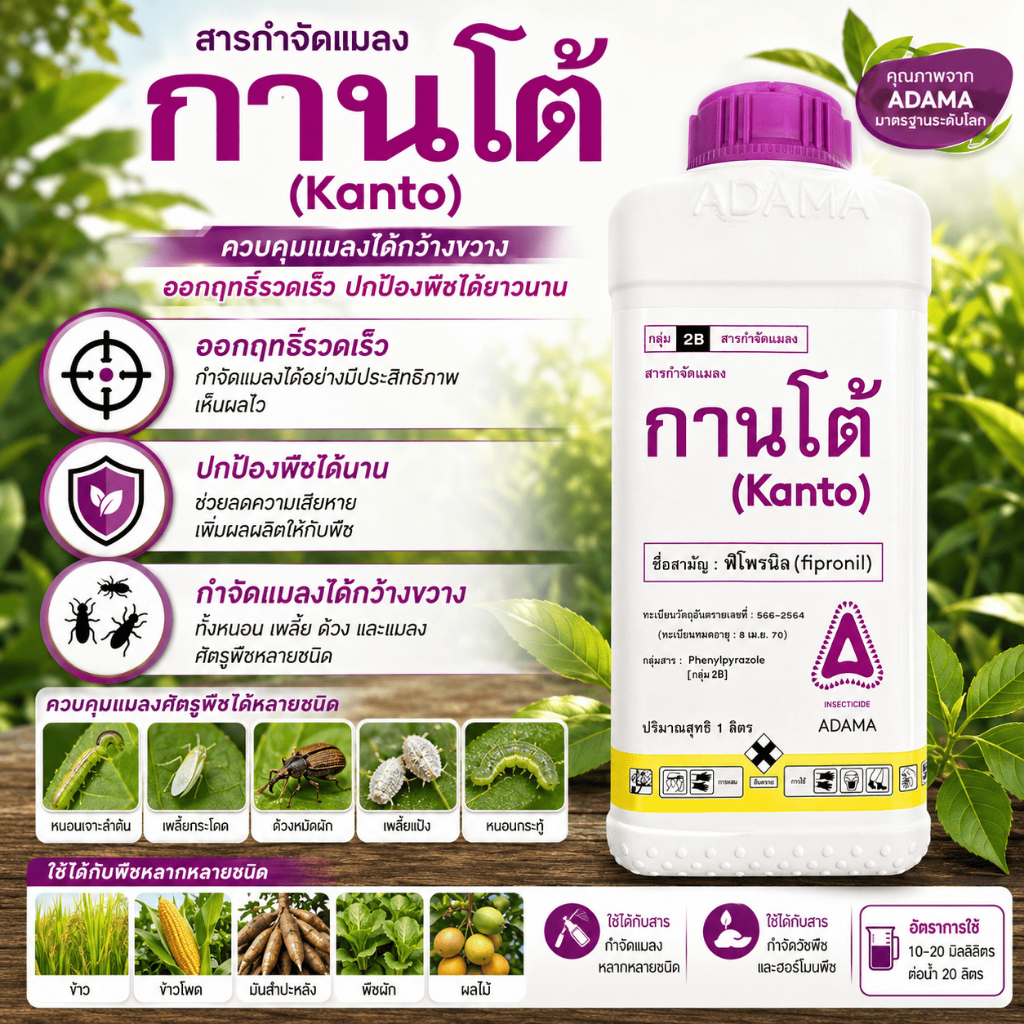 กานโต้ 1ลิตร สารสามัญ(ฟิโพรนิล) กำจัดหนอนห่อใบ เพลี้ยไฟ (ชัยฟ้าเกษตรภัณฑ์)