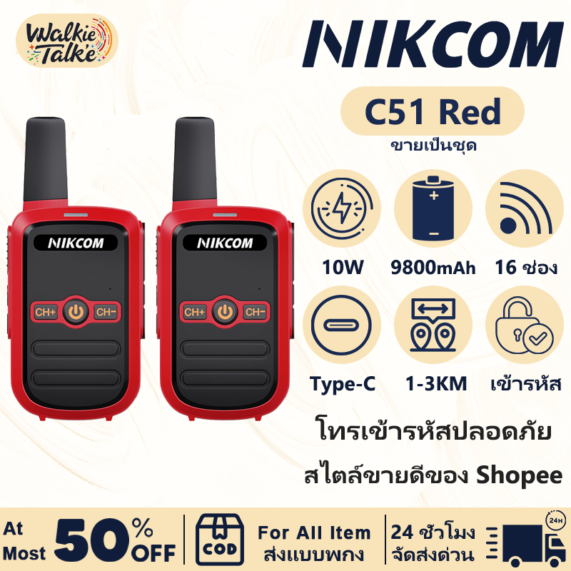 NIKCOM C51 สีแดง อุปกรณ์ประสานงาน 3W ความถี่ 245MHz 16 ช่อง แบต 9800mAh IP54 กันน้ำทนทาน รองรับสื่อสารระยะ 1-5KM
