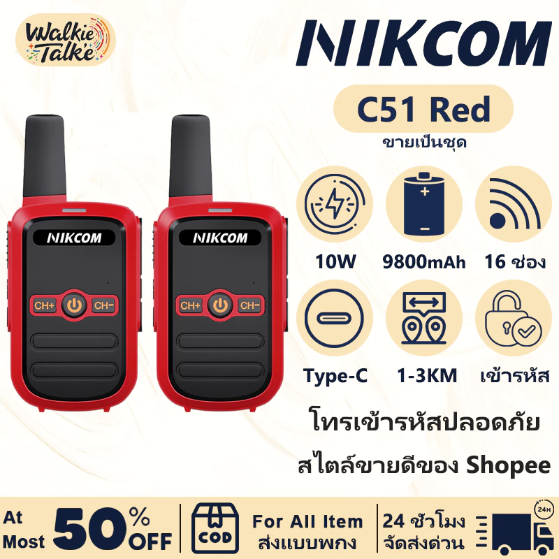 NIKCOM C51 สีแดง อุปกรณ์ประสานงาน 3W ความถี่ 245MHz 16 ช่อง แบต 9800mAh IP54 กันน้ำทนทาน รองรับสื่อสารระยะ 1-5KM