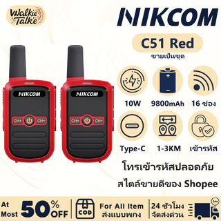 NIKCOM C51 สีแดง อุปกรณ์ประสานงาน 3W ความถี่ 245MHz 16 ช่อง แบต 9800mAh IP54 กันน้ำทนทาน รองรับสื่อสารระยะ 1-5KM