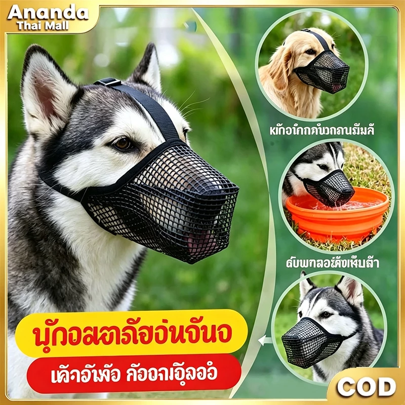 🐶หน้ากากปิดปากสุนัขตาข่ายระบายอากาศ ผ้าไมโครไฟเบอร์สบาย ป้องกันกัด ป้องกันเห่า ป้องกันกินของผิด
