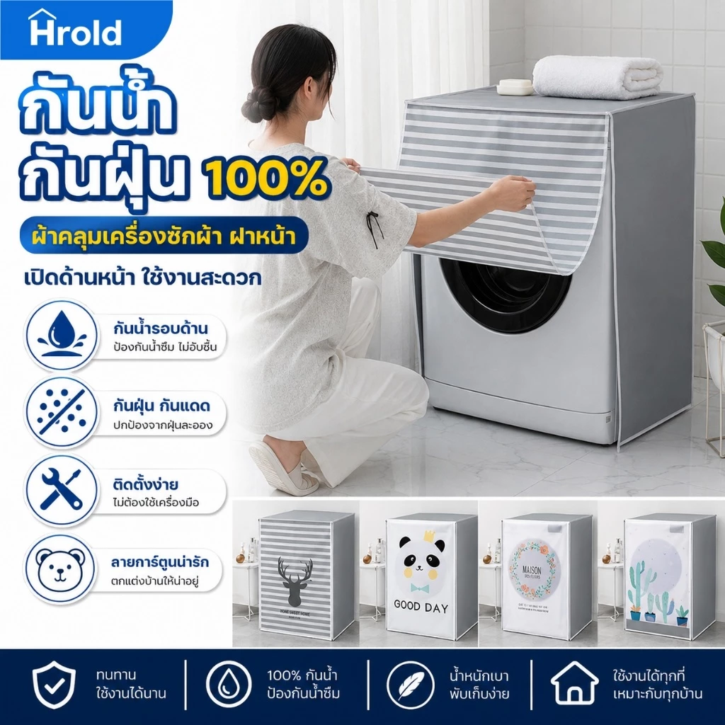 Hrold ผ้าคลุมเครื่องซักผ้าฝาหน้า 60x65x85ซม. กันน้ำ กันฝุ่น กันแดด เปิดหน้าได้ ติดตั้งง่าย พับง่าย