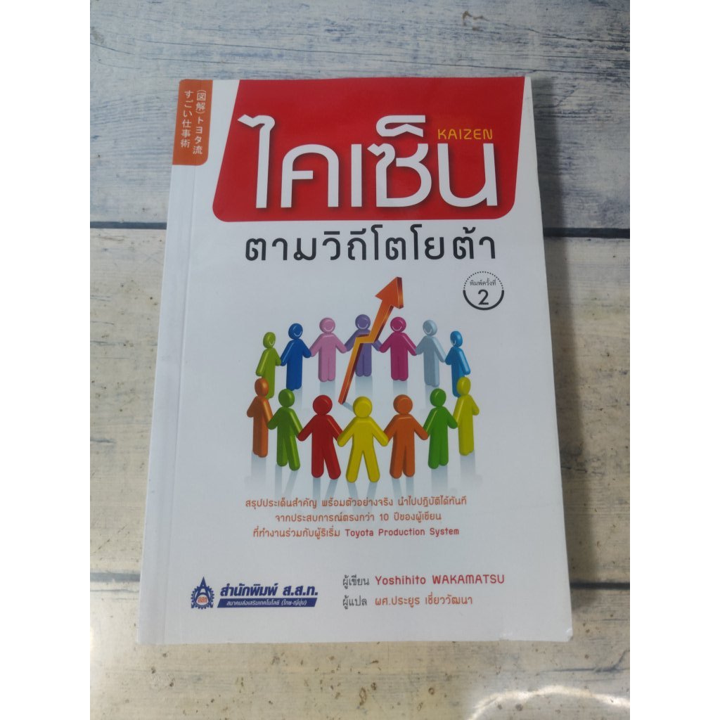 ไคเซ็นตามวิถีโตโยต้า : Kaizen ***หนังสือหายาก***