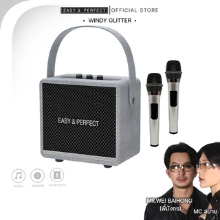 EasyandPerfect EP-WINDY 18W GLITTER PREMIUM ลำโพงบลูทูธพร้อมไมค์ 2 ชิ้น รับประกัน 1 ปี