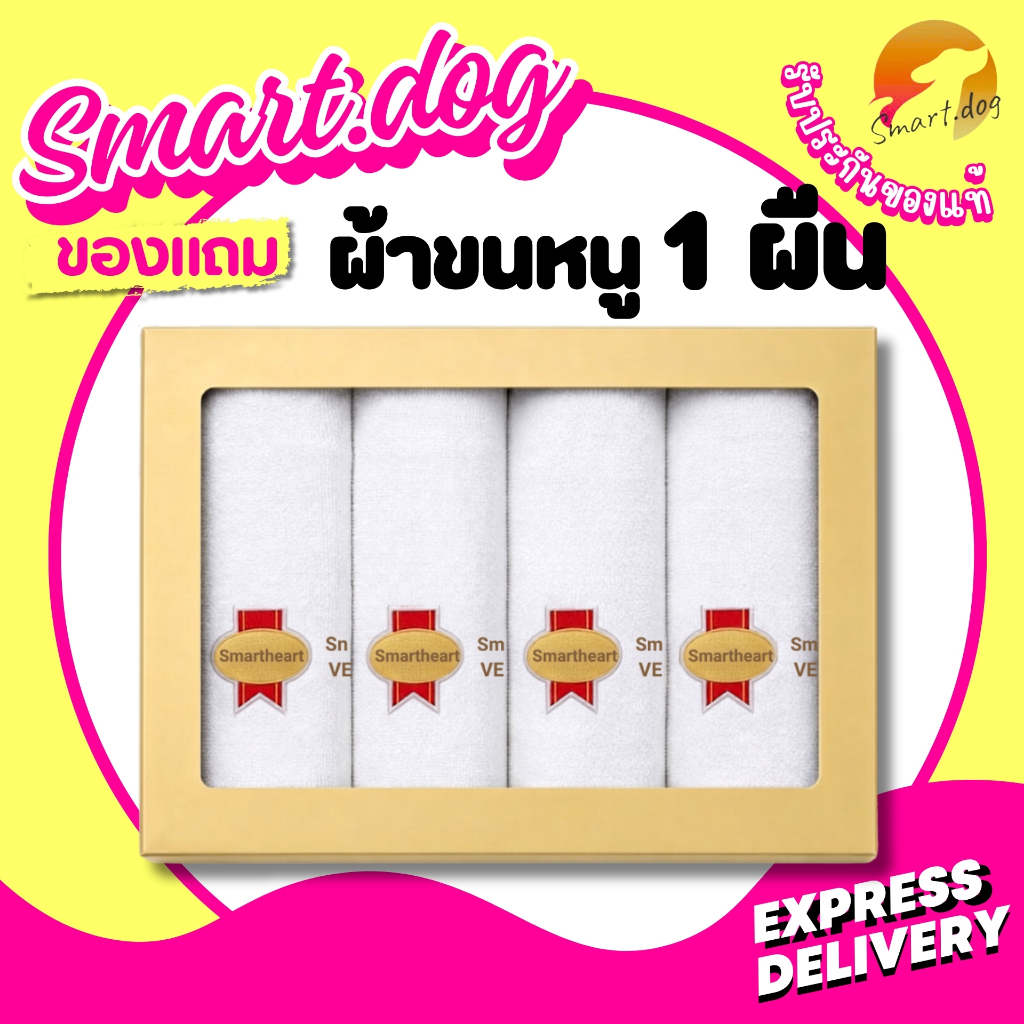 ผ้าขนหนู Smartheart  ของแถม เฉพาะซื้อSmartheart vet 2ถุง