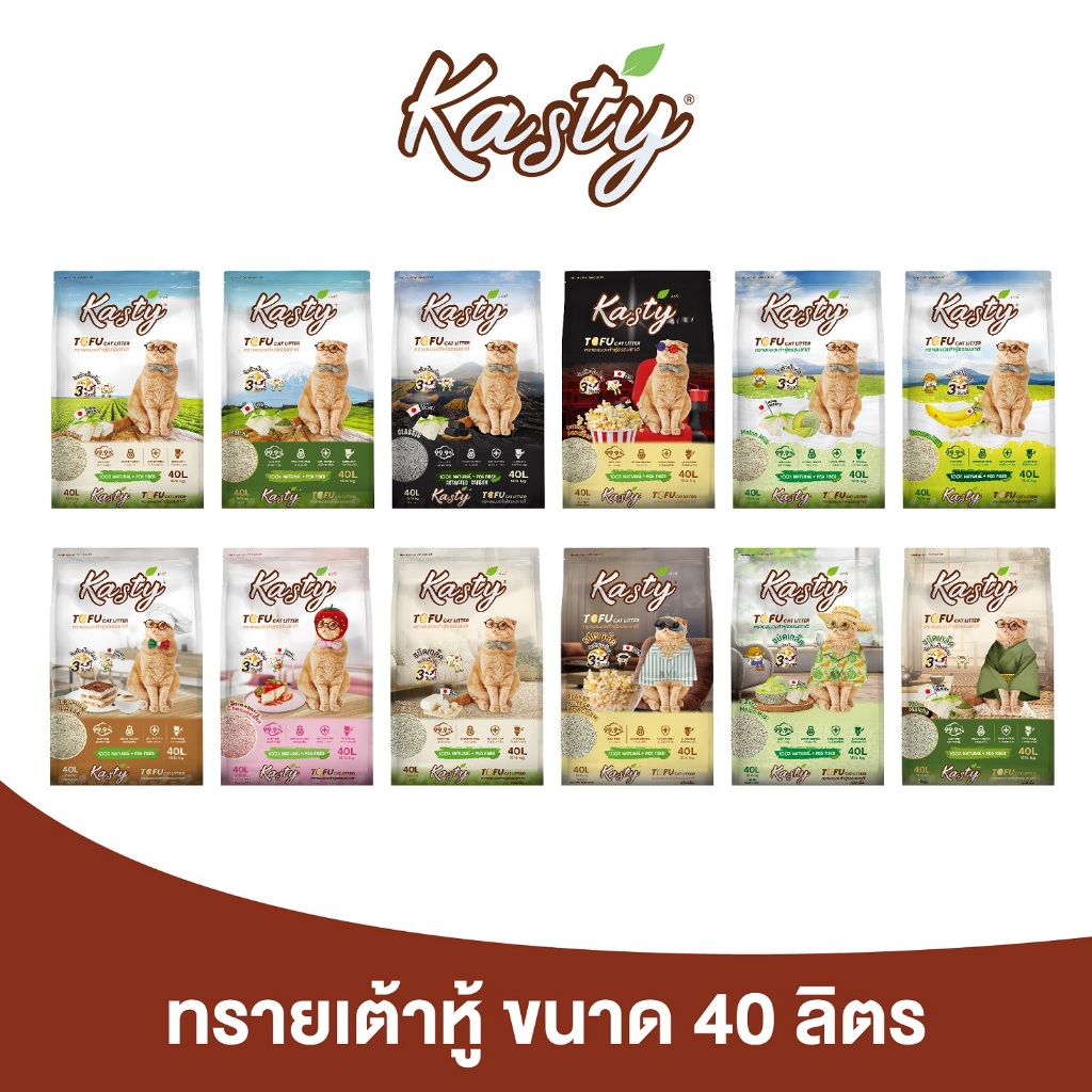 Kasty Tofu Litter 40L. ทรายแมวเต้าหู้ จับตัวเป็นก้อนเร็ว ทิ้งชักโครกได้ บรรจุ 18.16 KG  สำหรับแมวทุกวัย