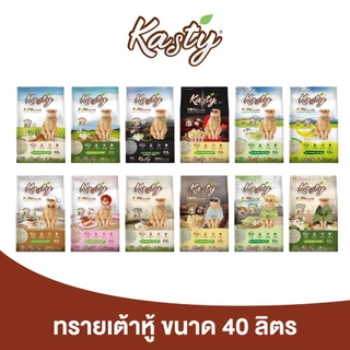 Kasty Tofu Litter 40L. ทรายแมวเต้าหู้ จับตัวเป็นก้อนเร็ว ทิ้งชักโครกได้ บรรจุ 18.16 KG สำหรับแมวทุกวัย