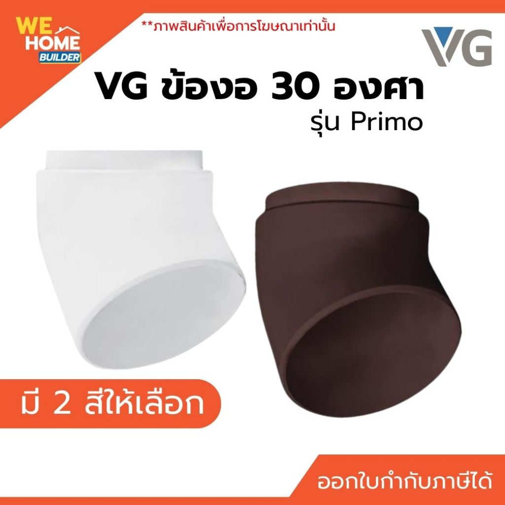 VG ข้องอ 30 องศา รุ่น Primo สีขาว / สีน้ำตาลเข้ม อุปกรณ์รางน้ำฝน สำหรับเชื่อมต่อท่อน้ำลงและปรับทิศทางระบายน้ำ