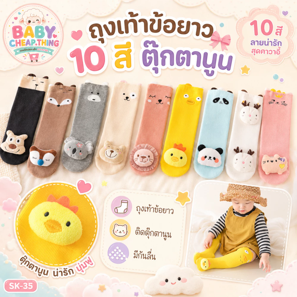 ถุงเท้าเด็ก (SK35) - ข้อยาว 10 สี ตุ๊กตานูน มีกันลื่น