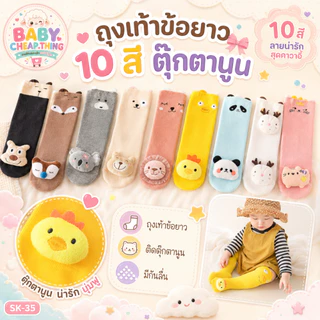 ถุงเท้าเด็ก (SK35) - ข้อยาว 10 สี ตุ๊กตานูน มีกันลื่น
