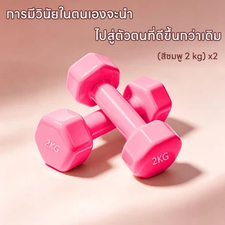 ดัมเบล 1kg 2kg 3kg 4kg ดัมเบลออกกำลังกาย ดัมเบลผู้หญิง ออกแบบมาสำหรับผู้เริ่มต้น