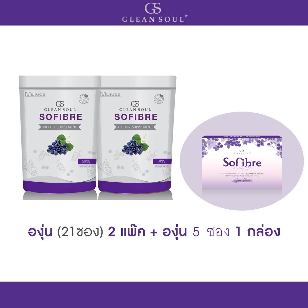 SoFiber (โซไฟเบอร์) องุ่น 2 แพ็ค   บรรจุ แพ็คละ 21 ซอง!!!แถมฟรี รสองุ่น 1กล่อง บรรจุ 5 ซอง