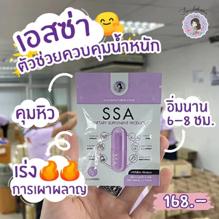 ของแท้ 100% SSA เอสซ่าพี่ฝน (3 ซอง)